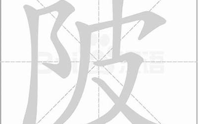 陂是什么意思(陂字的含义和寓意)