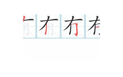 有字几画(有字笔顺、笔画、有几画)