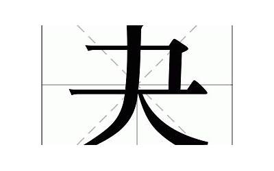 夬是什么意思(夬字五行属什么)