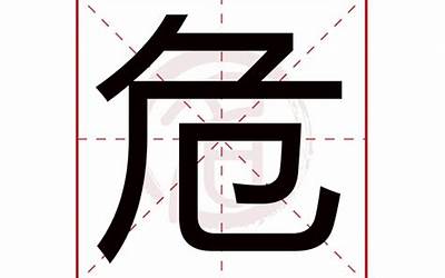 危字部首是什么(危的部首叫什么名称)