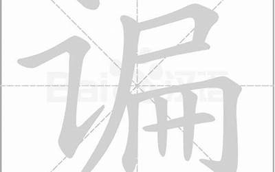 谝(读音拼音是什么)