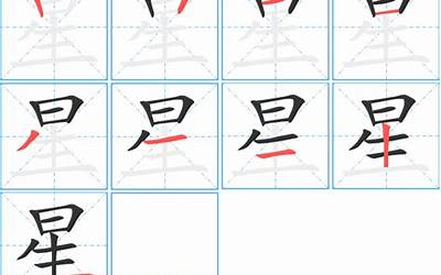 星笔画(星的笔顺怎么写正确)