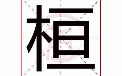 桓字五行属什么(桓字在名字里的含义)