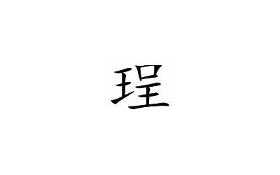 珵字五行属什么(珵字的五行是什么)