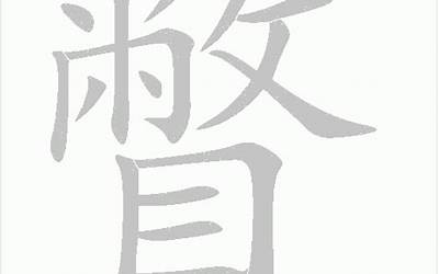 瞥是什么意思(瞥字的意思是什么)