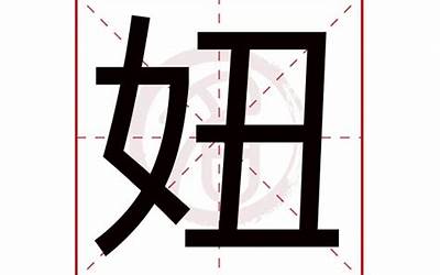 妞是什么意思呢(妞字五行属什么)