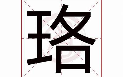 珞(珞字五行属什么)