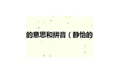 静怡的意思是什么(静怡名字寓意)