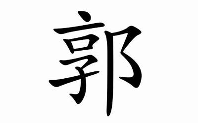 郭姓起名(郭姓名字大全)