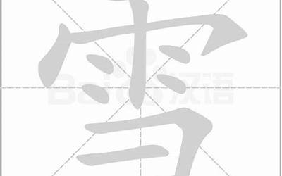 雪有几画(雪字笔顺、笔画)