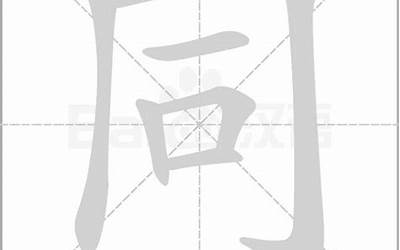 同的部首是什么(同字的部首叫什么)