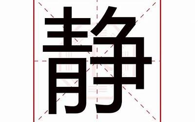 静字取名(静字取名有什么含义)