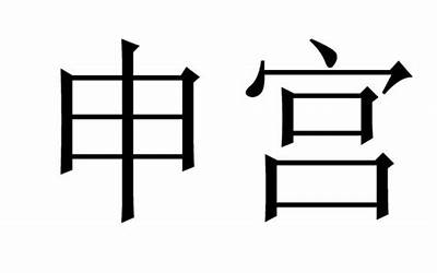 申宫是什么意思(申宫是什么意思、申宫近义词、申宫反义词、拼音、解释)