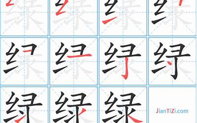 绿几笔画(绿字笔画、笔顺、笔划)