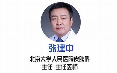 周城(北京大学人民医院皮肤性病科)