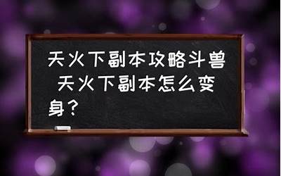 天火下变身克制(天火克制是什么)