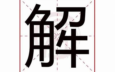 解拼音(解字是什么意思)