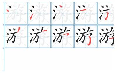 游几画(游字笔画、笔顺、笔划)