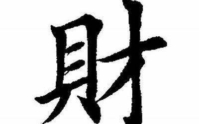 财字书法(财字各种写法)