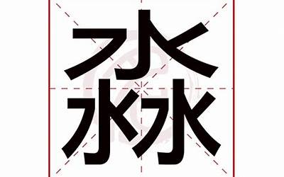 淼字取名的寓意(淼字五行属什么)