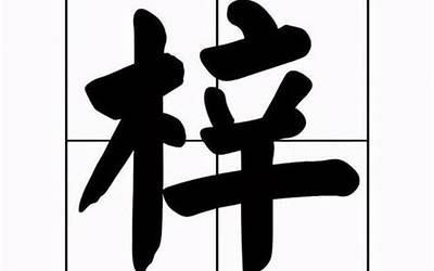 梓字是什么意思(梓字取名的寓意)