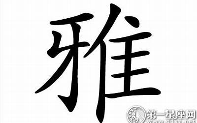 雅的意思(雅字五行属什么)