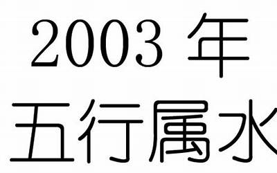 2003年五行属什么(2003年的生肖五行是什么)