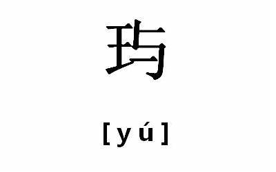 玙是什么意思(玙字在名字里的含义)