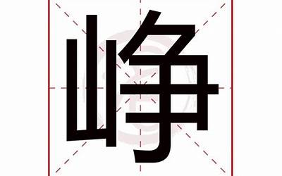 峥字取名的含义(峥字五行属什么)