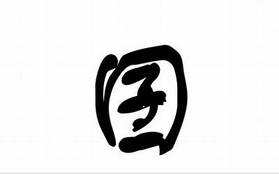 一个口一个有(口字里一个有字是什么字)