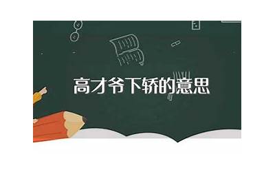 高才(高才是什么意思)