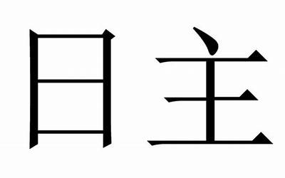 日主什么意思(日柱为日主是啥意思)