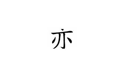 亦字的含义(亦是什么意思)