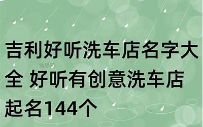 洗车店名字大全(过目不忘创意好听的洗车店名字)