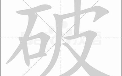 破字(破字取名的寓意)