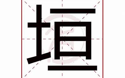 垣字取名的含义(垣字取名寓意及含义)