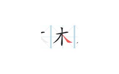 木笔画(木字的笔画顺序)