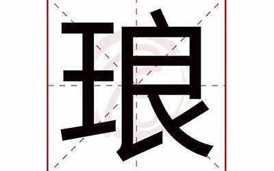 琅的意思(琅字取名的寓意)