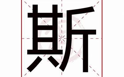 斯字五行属什么(斯字取名有什么意义)