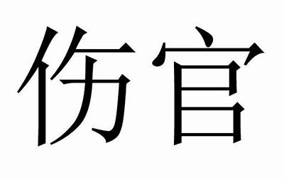 喜伤(喜伤是什么意思)