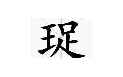 王希读什么(王字旁加一个希)