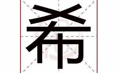 希字取名的寓意(希字取名寓意及含义)