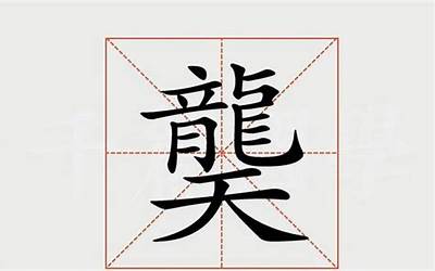 合字下面一个龙(上面一个合下面一个龙是什么字)