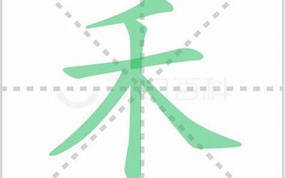 带有禾字旁的字(禾字旁的汉字都有哪些)