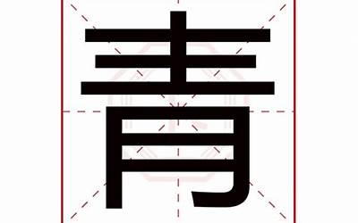 青字五行属什么(青是五行属什么)