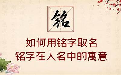 铭字取名(用铭字取名有什么寓意)