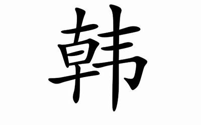 姓韩的男孩名字(韩姓男孩起名79个)