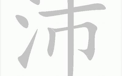 沛的意思(沛字的寓意意思是什么)