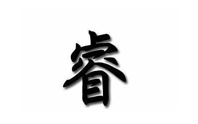 思睿名字的含义(睿的意思在名字里表示什么意思)