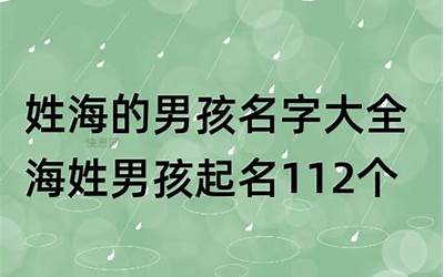 姓海(海姓人口主要分布在哪里)